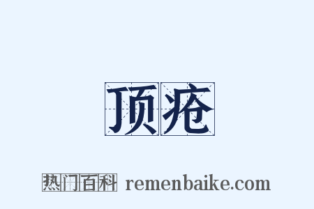 顶疮是什么意思的图片